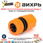 ВИХРЬ 73/7/2/15 Ռետինե խողովակի արագ միացում 