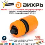ВИХРЬ 73/7/2/16 Ռետինե խողովակի արագ միացում