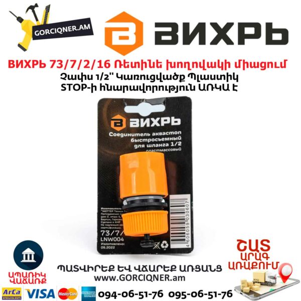 ВИХРЬ 73/7/2/16 Ռետինե խողովակի արագ միացում