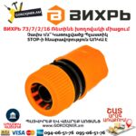 ВИХРЬ 73/7/2/16 Ռետինե խողովակի արագ միացում