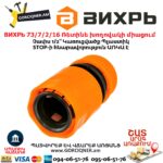 ВИХРЬ 73/7/2/16 Ռետինե խողովակի արագ միացում