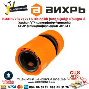 ВИХРЬ 73/7/2/16 Ռետինե խողովակի արագ միացում
