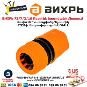 ВИХРЬ 73/7/2/16 Ռետինե խողովակի արագ միացում