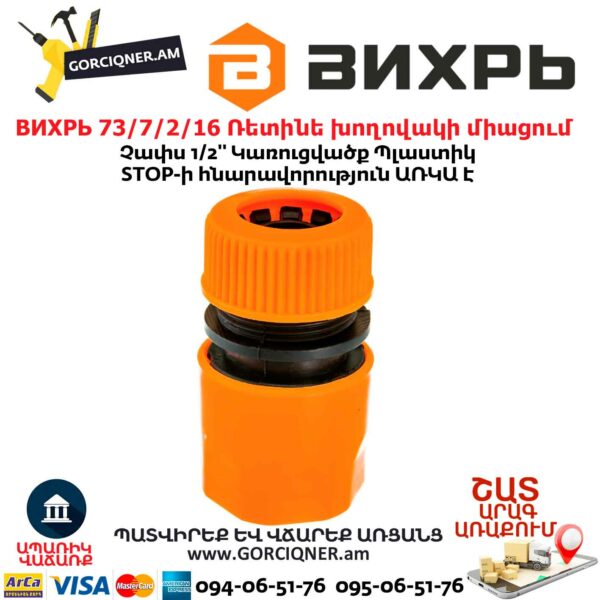 ВИХРЬ 73/7/2/16 Ռետինե խողովակի արագ միացում