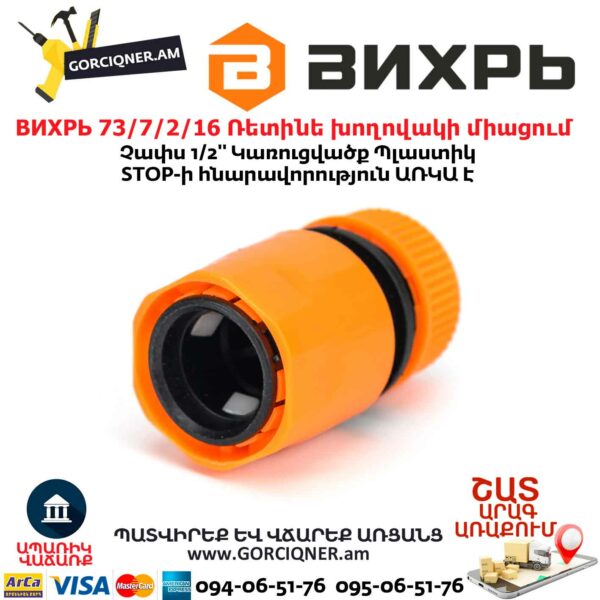 ВИХРЬ 73/7/2/16 Ռետինե խողովակի արագ միացում