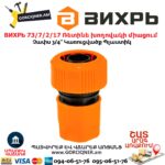 ВИХРЬ 73/7/2/17 Соединитель быстросъемный для шланга 3/4՛՛ — изображение 4