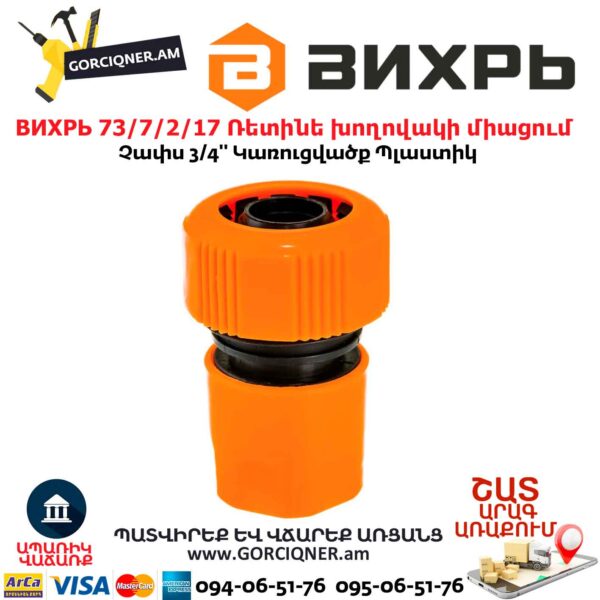 ВИХРЬ 73/7/2/17 Соединитель быстросъемный для шланга 3/4՛՛ — изображение 4