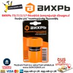 ВИХРЬ 73/7/2/17 Ռետինե խողովակի արագ միացում