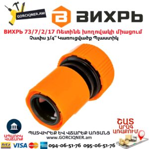 ВИХРЬ 73/7/2/17 Ռետինե խողովակի արագ միացում
