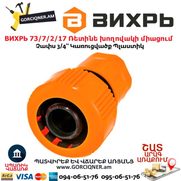 ВИХРЬ 73/7/2/17 Ռետինե խողովակի արագ միացում