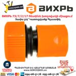 ВИХРЬ 73/7/2/17 Ռետինե խողովակի արագ միացում