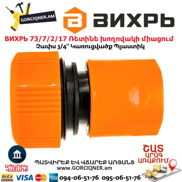 ВИХРЬ 73/7/2/17 Ռետինե խողովակի արագ միացում
