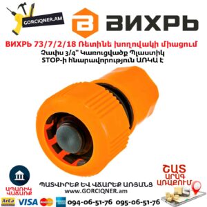 ВИХРЬ 73/7/2/18 Ռետինե խողովակի արագ միացում