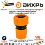 ВИХРЬ 73/7/2/18 Ռետինե խողովակի արագ միացում 3/4՛՛ STOP-ի հնարավորություն - Image 3