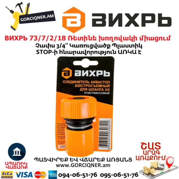 ВИХРЬ 73/7/2/18 Ռետինե խողովակի արագ միացում