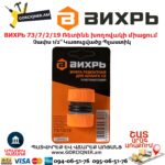 ВИХРЬ 73/7/2/19 Ռետինե խողովակի միացում