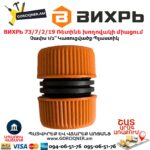 ВИХРЬ 73/7/2/19 Ռետինե խողովակի միացում
