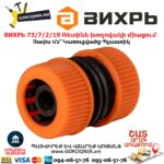 ВИХРЬ 73/7/2/19 Ռետինե խողովակի միացում