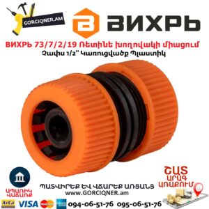 ВИХРЬ 73/7/2/19 Ռետինե խողովակի միացում