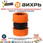 ВИХРЬ 73/7/2/19 Ռետինե խողովակի միացում