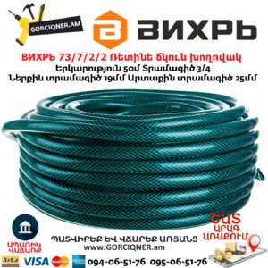 ВИХРЬ 73/7/2/2 Ռետինե ճկուն խողովակ 