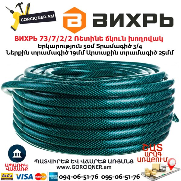 ВИХРЬ 73/7/2/2 Ռետինե ճկուն խողովակ 