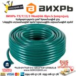 ВИХРЬ 73/7/2/2 Ռետինե ճկուն խողովակ