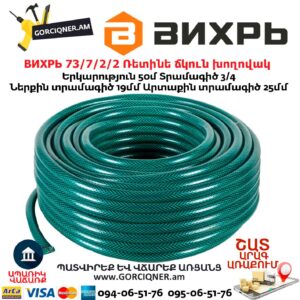 ВИХРЬ 73/7/2/2 Ռետինե ճկուն խողովակ 