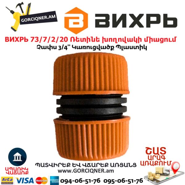 ВИХРЬ 73/7/2/20 Ռետինե խողովակի միացում