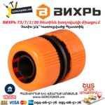 ВИХРЬ 73/7/2/20 Ռետինե խողովակի միացում