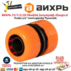 ВИХРЬ 73/7/2/20 Ռետինե խողովակի միացում