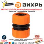 ВИХРЬ 73/7/2/20 Ռետինե խողովակի միացում