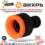 ВИХРЬ 73/7/2/21 Ռետինե խողեվակի միացում