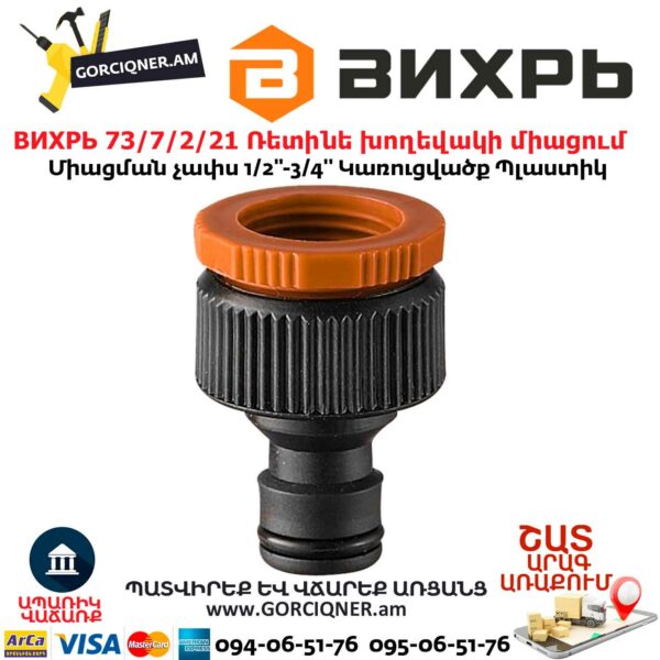 ВИХРЬ 73/7/2/21 Ռետինե խողեվակի միացում