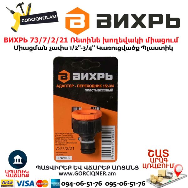 ВИХРЬ 73/7/2/21 Ռետինե խողեվակի միացում 1/2"-3/4" - Image 2