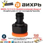 ВИХРЬ 73/7/2/21 Ռետինե խողեվակի միացում