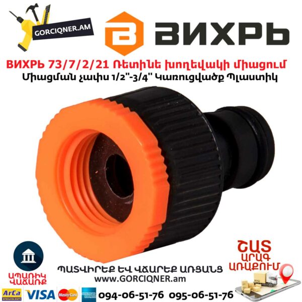 ВИХРЬ 73/7/2/21 Ռետինե խողեվակի միացում