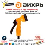 ВИХРЬ 73/7/2/24 Ջրի ատրճանակ