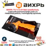 ВИХРЬ 73/7/2/24 Ջրի ատրճանակ