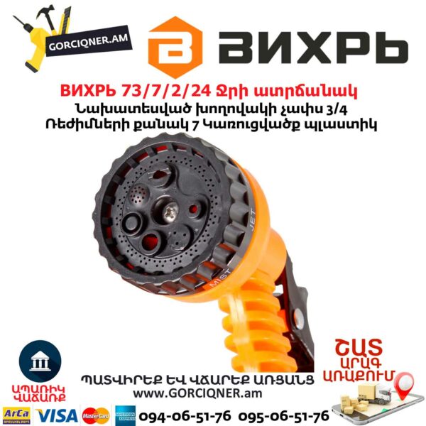 ВИХРЬ 73/7/2/24 Ջրի ատրճանակ