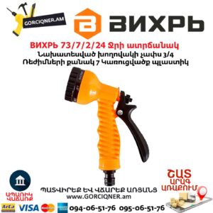 ВИХРЬ 73/7/2/24 Ջրի ատրճանակ