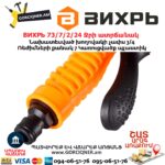 ВИХРЬ 73/7/2/24 Ջրի ատրճանակ