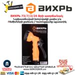 ВИХРЬ 73/7/2/24 Ջրի ատրճանակ