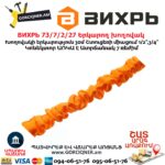 ВИХРЬ 73/7/2/27 Երկարող խողովակ ատրճանակով