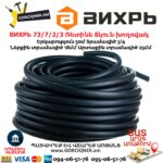 ВИХРЬ 73/7/2/3 Ռետինե ճկուն խողովակ