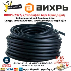 ВИХРЬ 73/7/2/3 Ռետինե ճկուն խողովակ