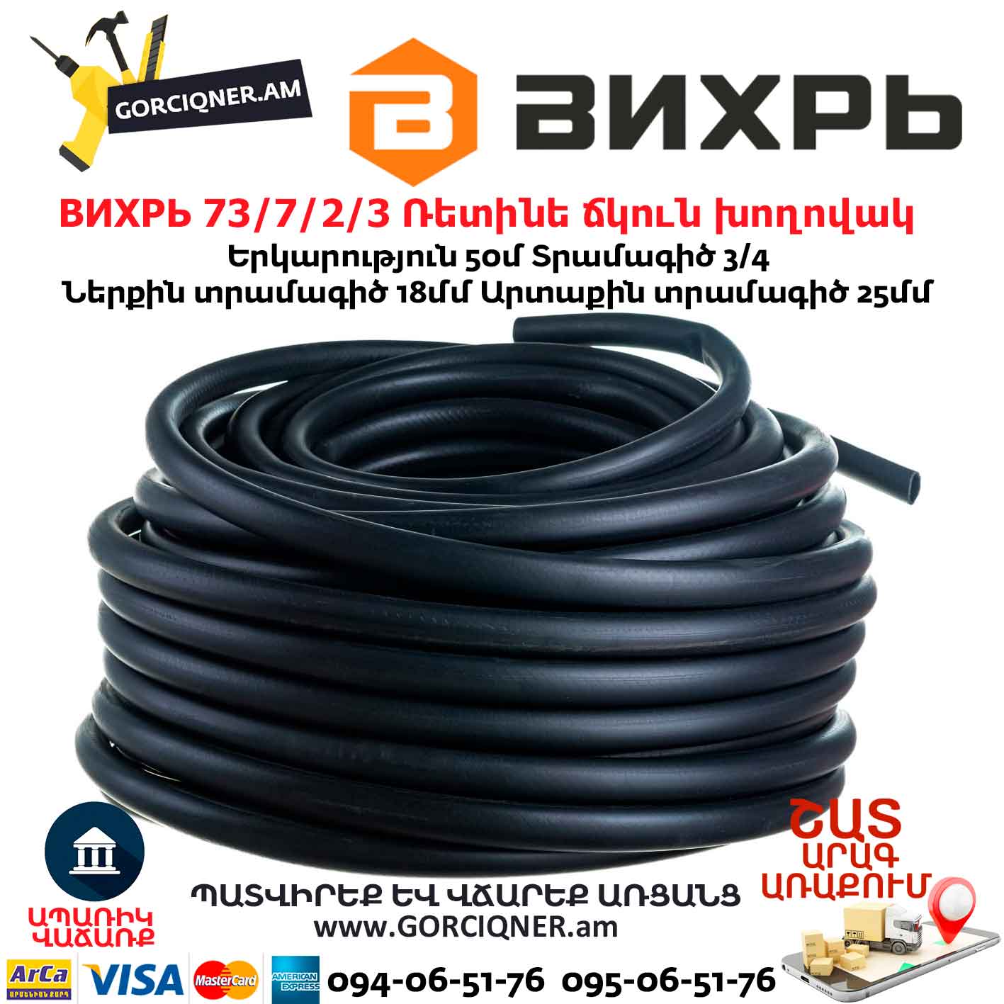 ВИХРЬ 73/7/2/3 Ռետինե ճկուն խողովակ ВИХРЬ 73/7/2/3 Ռետինե ճկուն խողովակ