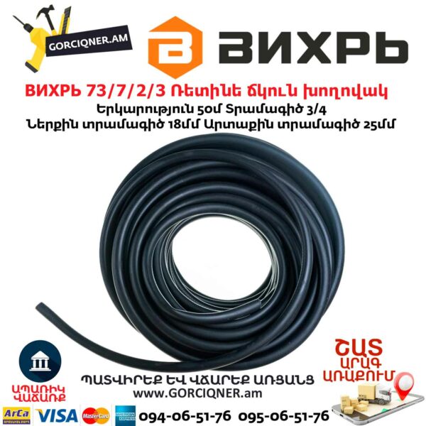 ВИХРЬ 73/7/2/3 Ռետինե ճկուն խողովակ