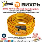 ВИХРЬ 73/7/2/4 Ռետինե ճկուն խողովակ