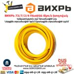 ВИХРЬ 73/7/2/4 Ռետինե ճկուն խողովակ